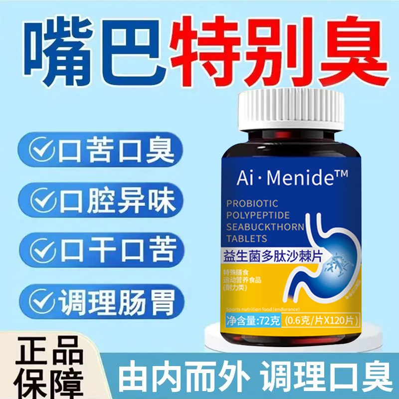 正品益生菌多肽沙棘片口臭口气大口腔异味口苦口干胃火旺口腔肠胃