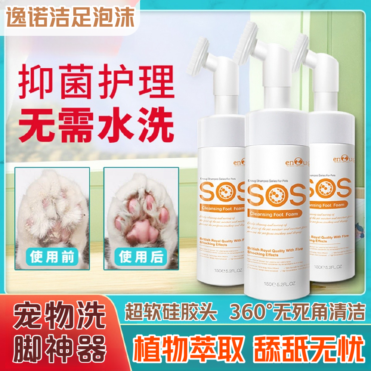 enoug逸诺SOS宠物洁足泡沫狗狗猫咪免洗免擦爪子擦脚洗脚神器清洁