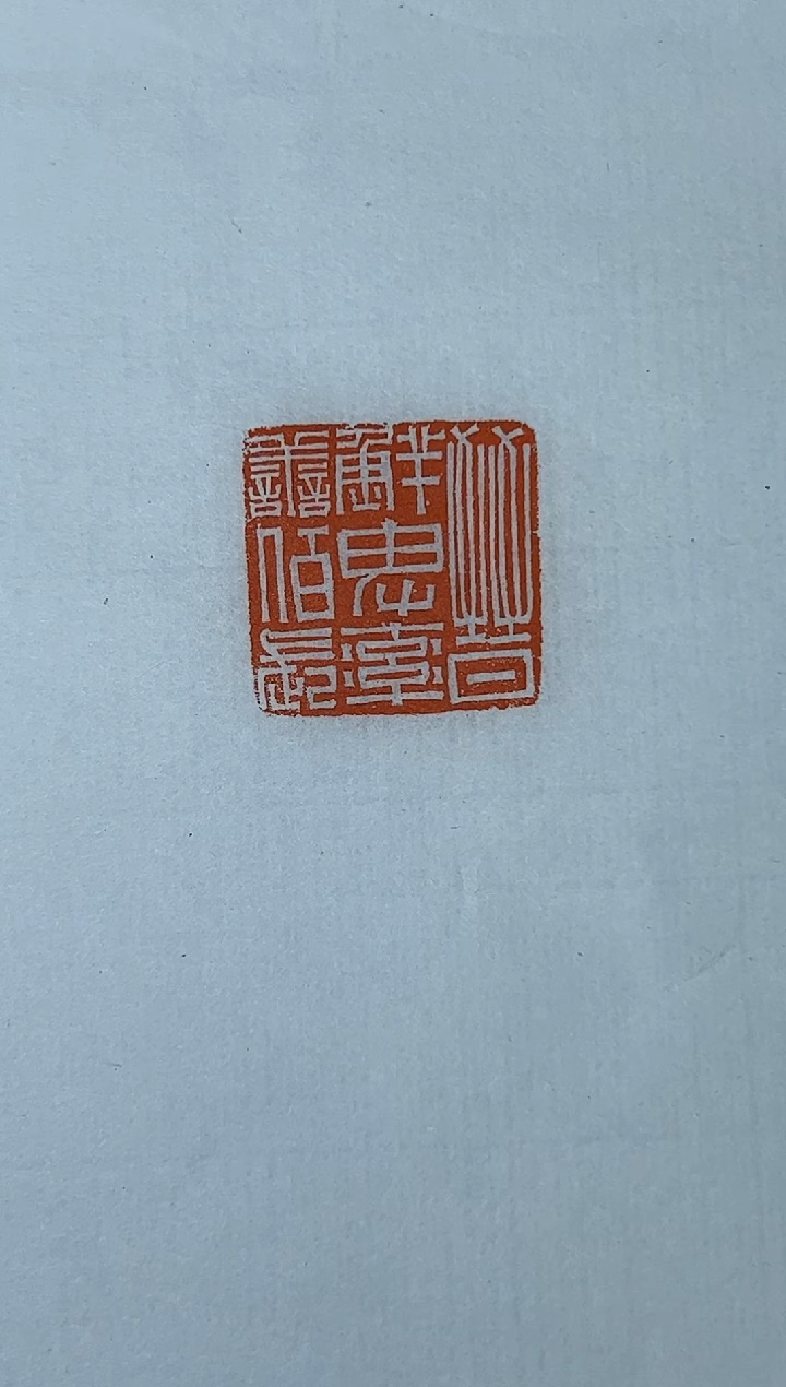 【闪购商品】拓片用纸其他印花王臻YP200401晋鲜卑率善佰长