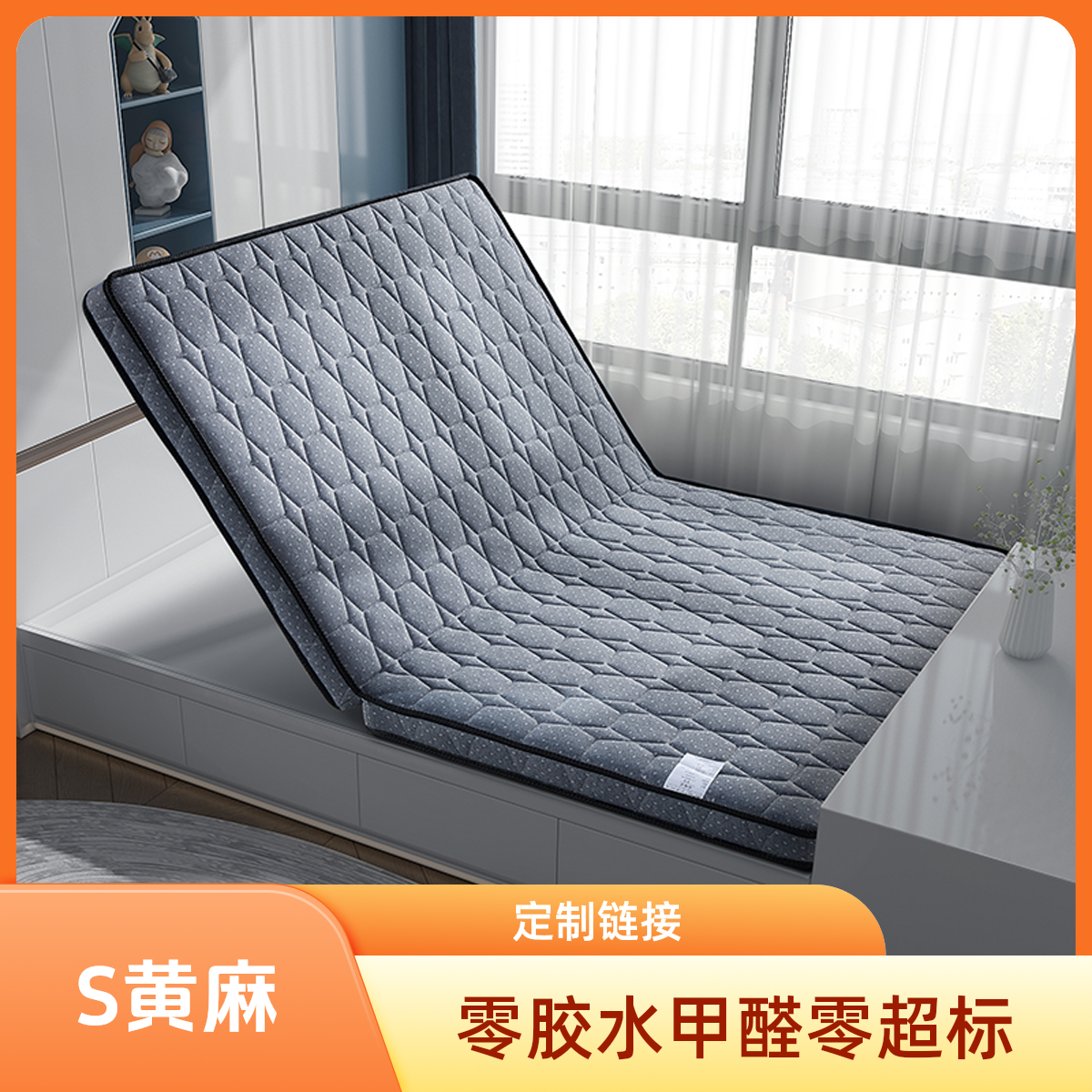 4号VIP【定制链接 不要私拍】S型黄麻透气透气榻榻米床垫子定制