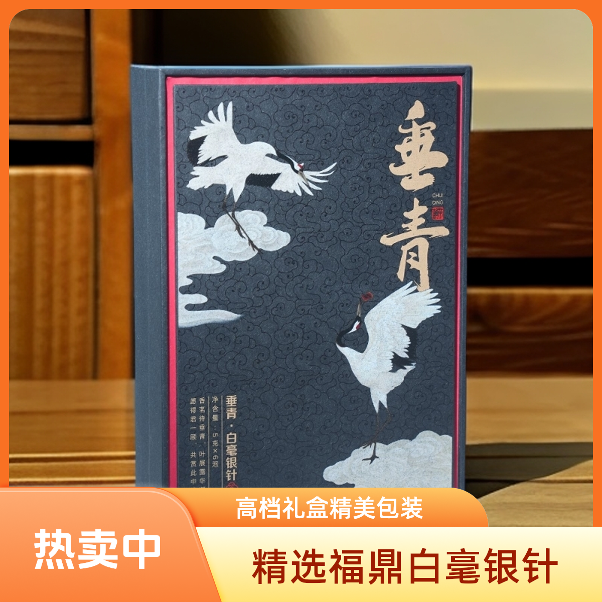 白茶白毫银针高档礼盒装（垂青系列）