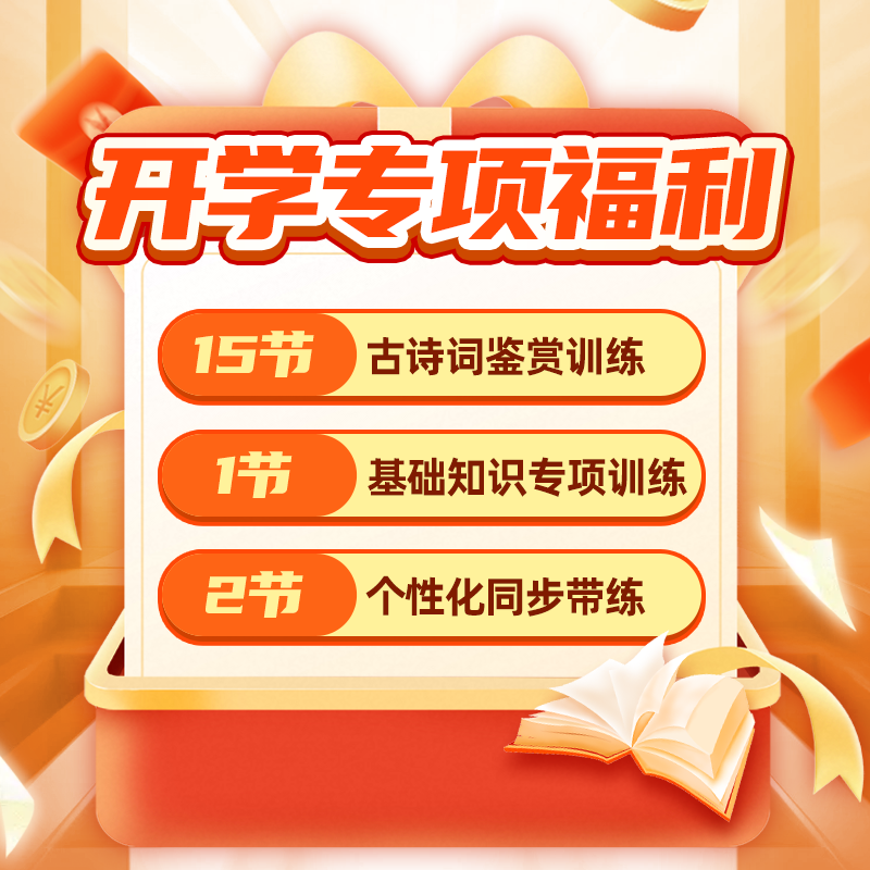 【直播间专享】猿辅导18节开学季专项课程
