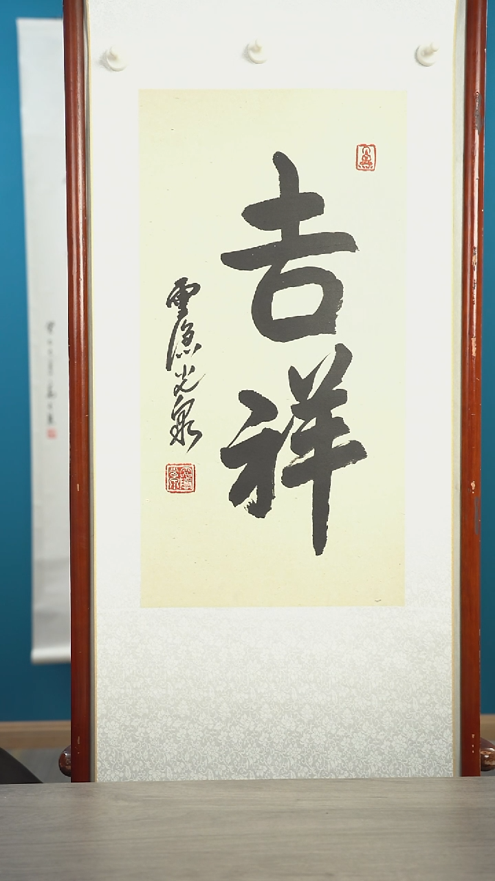 书法壹**仟光q老师 吉祥 2平尺 立轴