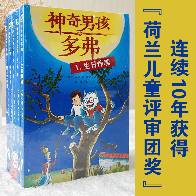 神奇男孩多弗全5册 让孩子爱上阅读认识自我荷兰超级畅销书