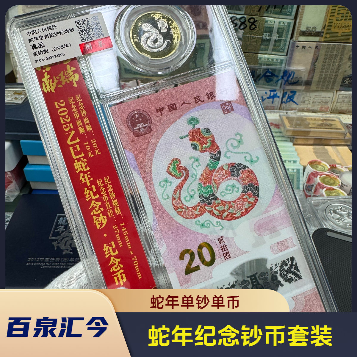 蛇年纪念钞币一体册，（批量带票）