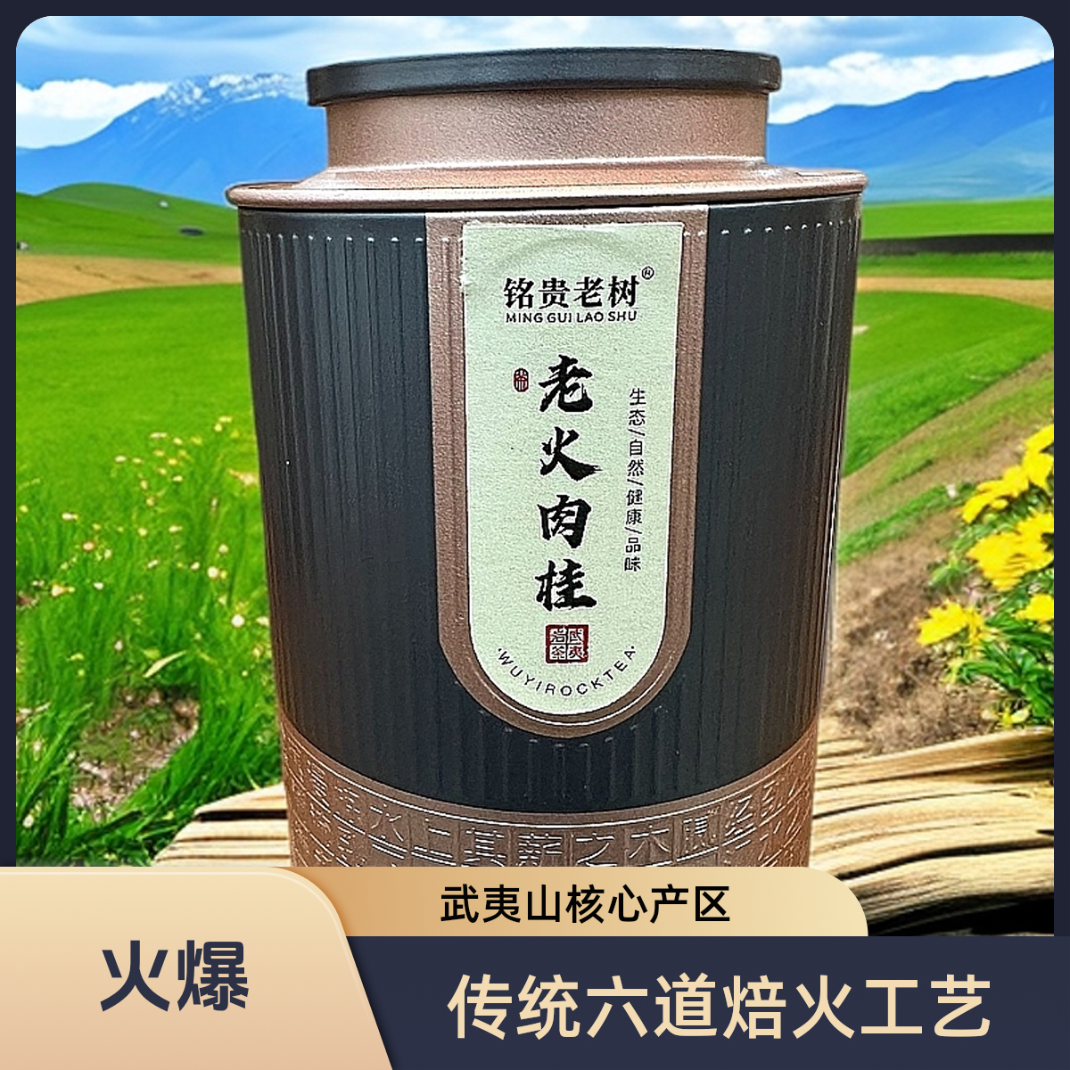 铭贵老树武夷山老火肉桂新茶传统六道焙火工艺茶叶特色茶叶