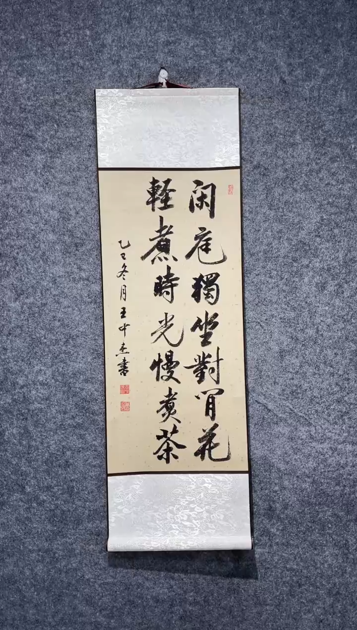 书法王中杰闲庭独坐卷轴