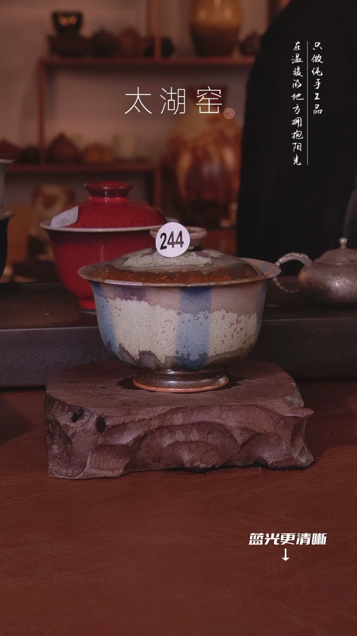 陶瓷づ****、太湖窑  244