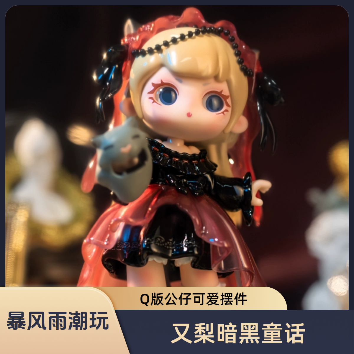 【暴风雨潮玩】又梨三代暗黑童话盲盒可爱摆件潮玩公仔手办礼物