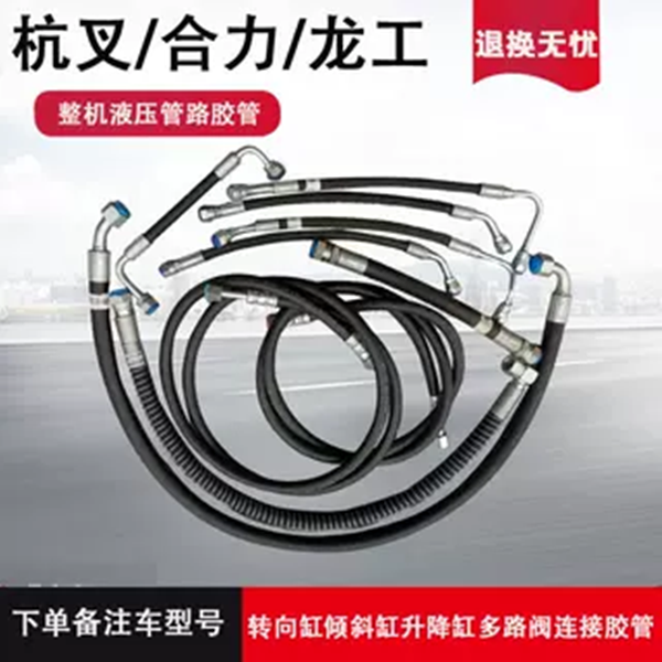 叉车全套液压胶管杭叉合力门架升降缸齿轮泵到多路阀转向器油管