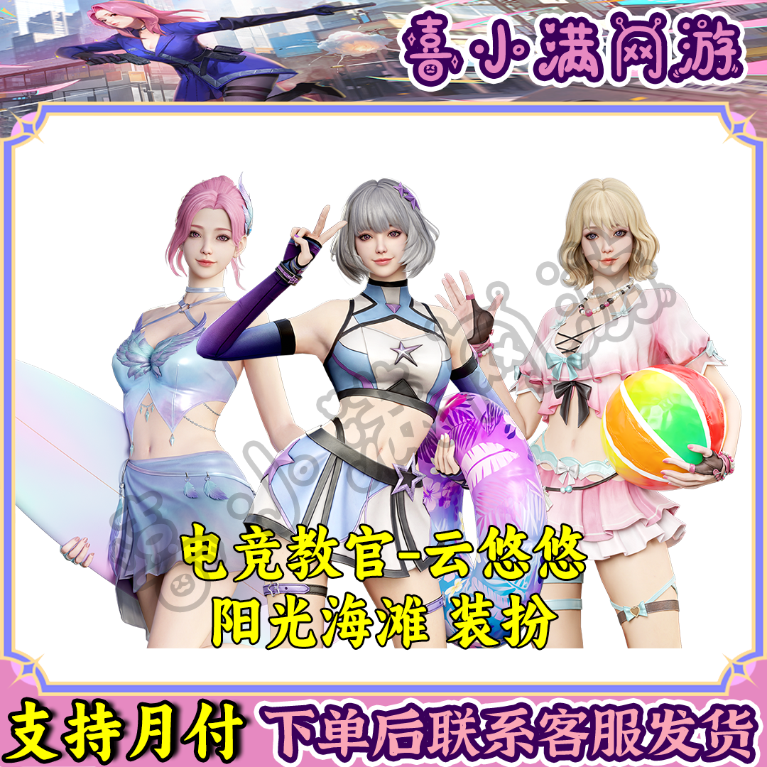 CF穿越火线端游商品电竞教官-云悠悠阳光海滩装扮云悠悠语音包