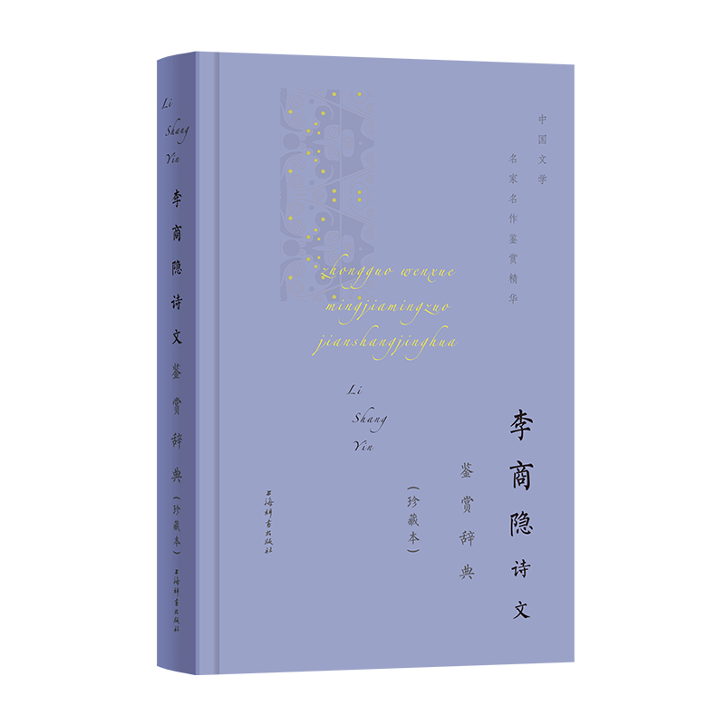 李商隐诗文鉴赏辞典 精装珍藏本中国文学名家名作鉴赏精华书籍
