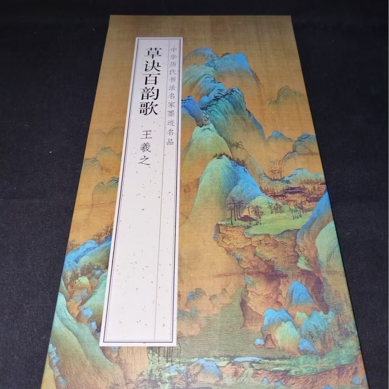 折页带释文草诀百韵歌印刷版装饰字画