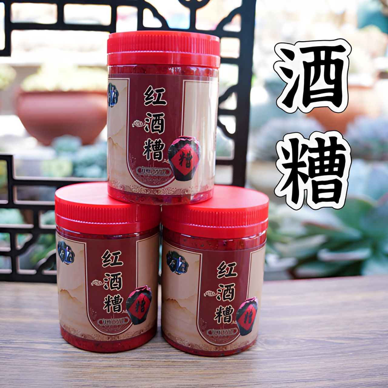 农家红米糟香味浓郁