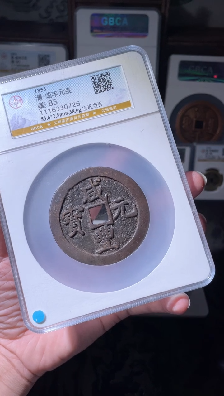 【闪购商品】铜清代咸丰宝巩当百85