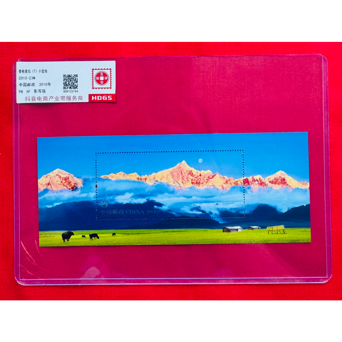 《香格里拉》小型张 HDGS评级 邮票