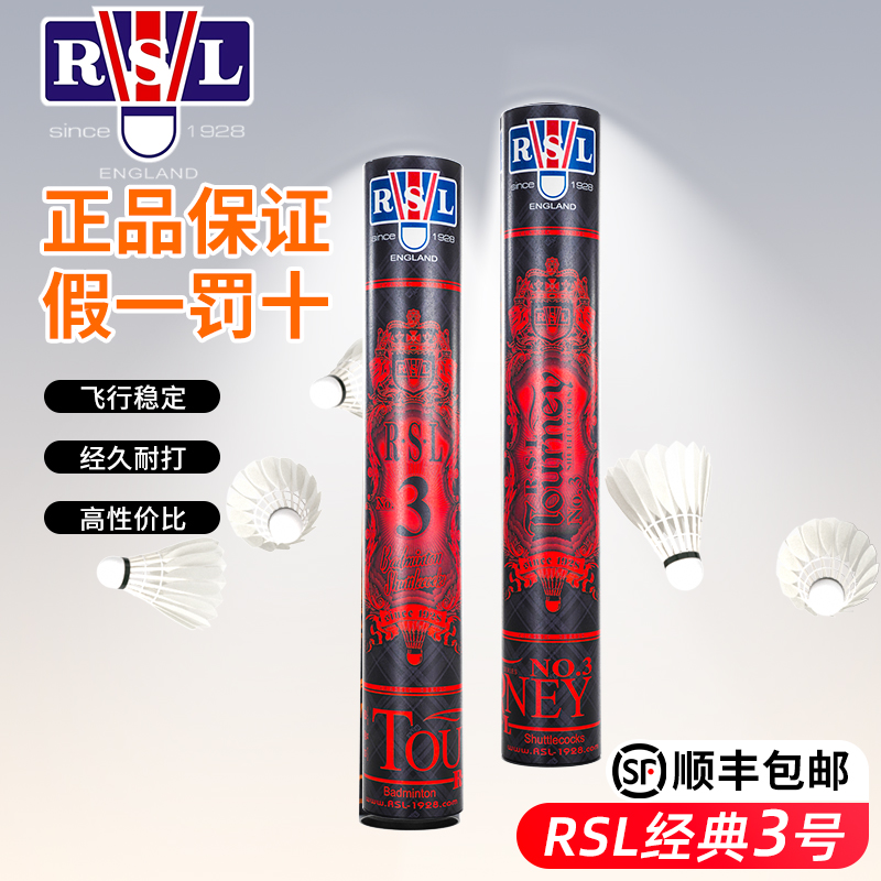 RSL/亚狮龙【NO.3号】严选羽毛球鹚鸪毛片训练耐打飞行稳定室内羽球