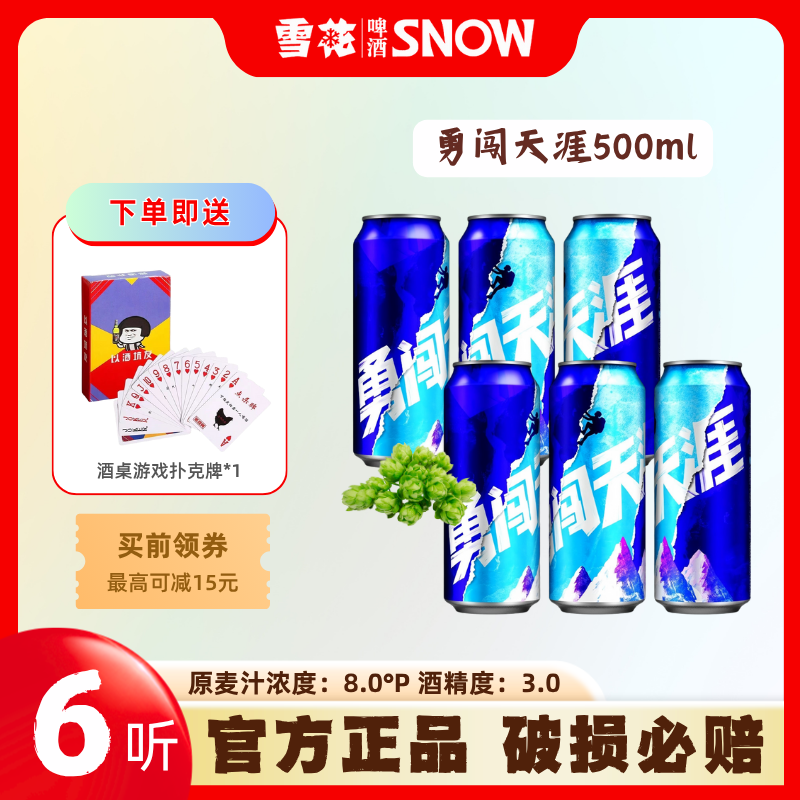 SNOW/雪花勇闯天涯啤酒500ml*6易拉罐小麦啤酒高颜值网红热卖啤酒