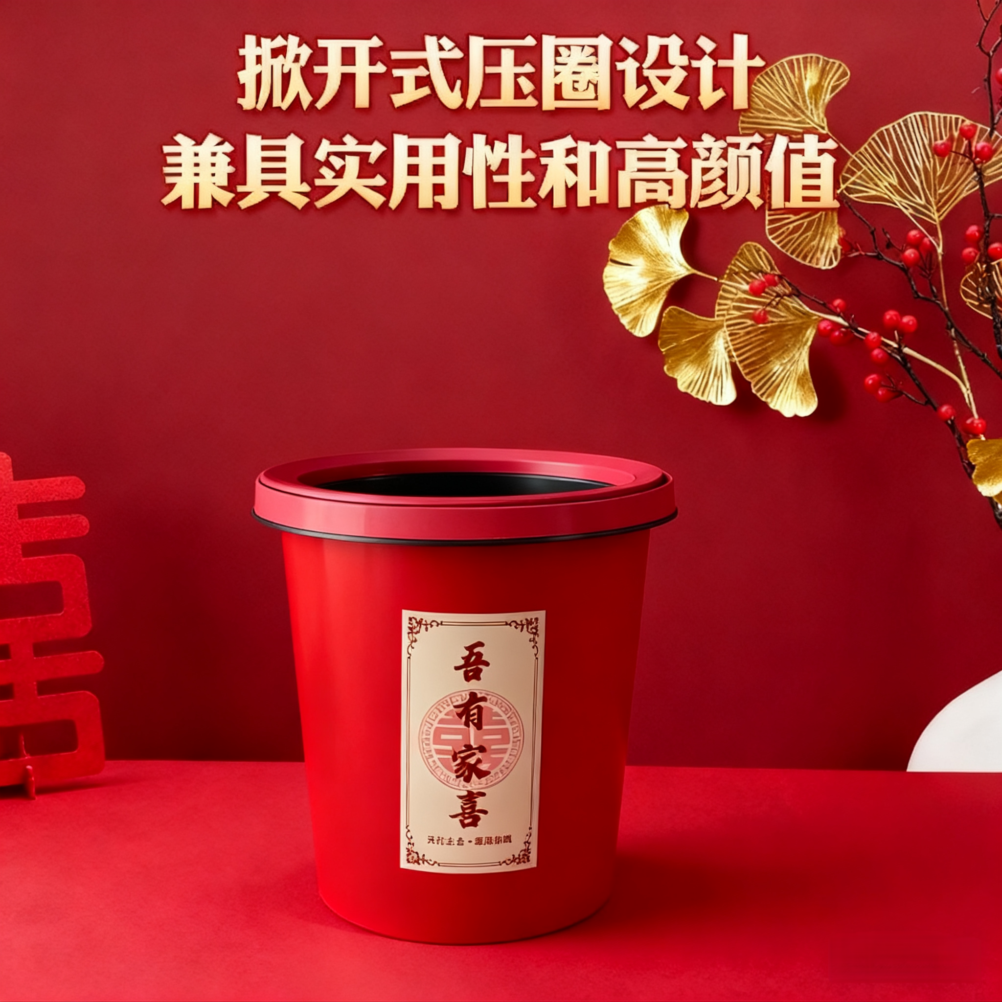 结婚用红色喜庆垃圾桶婚房卧室客厅卫生间可用喜字轻奢子孙桶家用