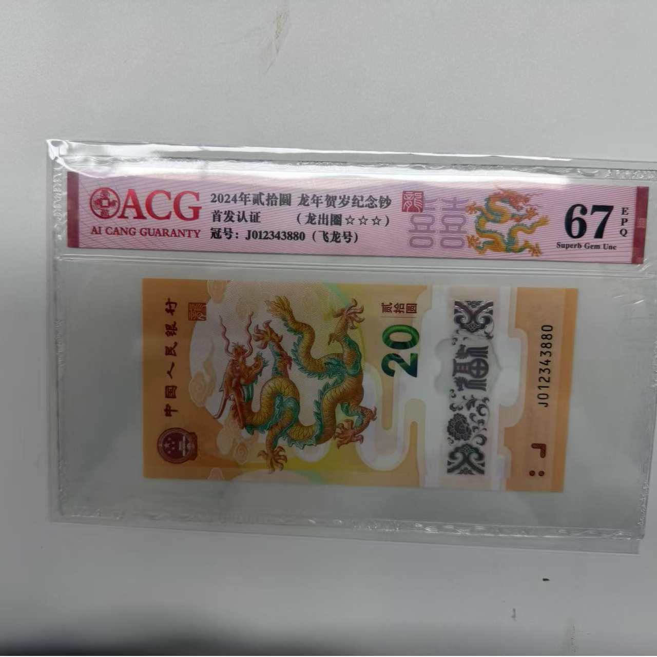 纪念钞新龙钞J012343880爱藏