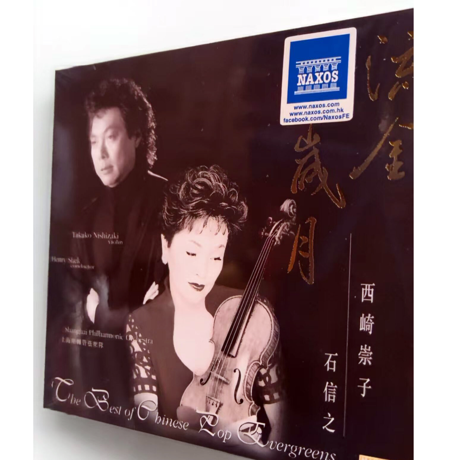 西崎崇子小提琴 石信之 流金岁月 典藏CD
