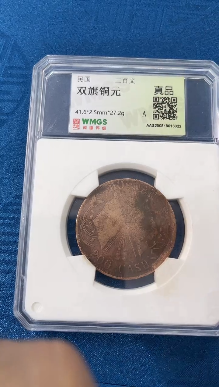 铜民国 双旗铜元 二百文 闻德评级真品 同分数随机发