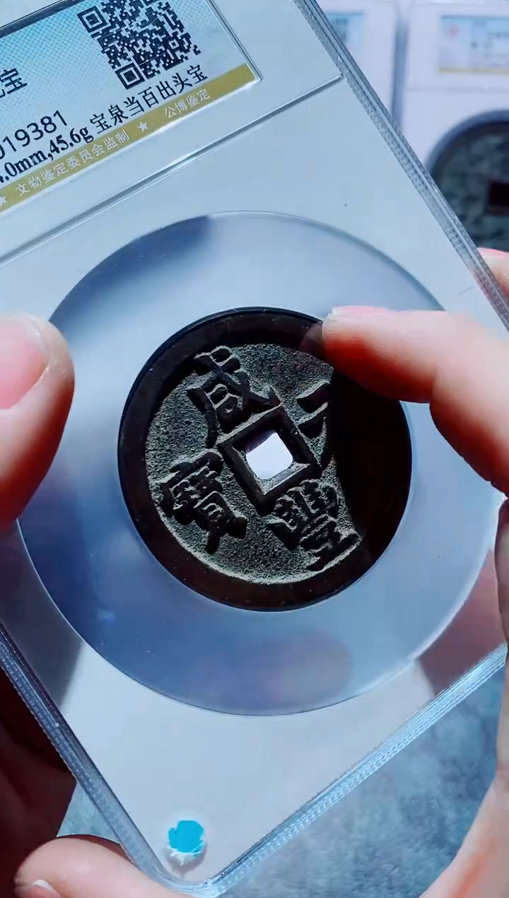 【闪购商品】铜古钱币咸丰尾号381