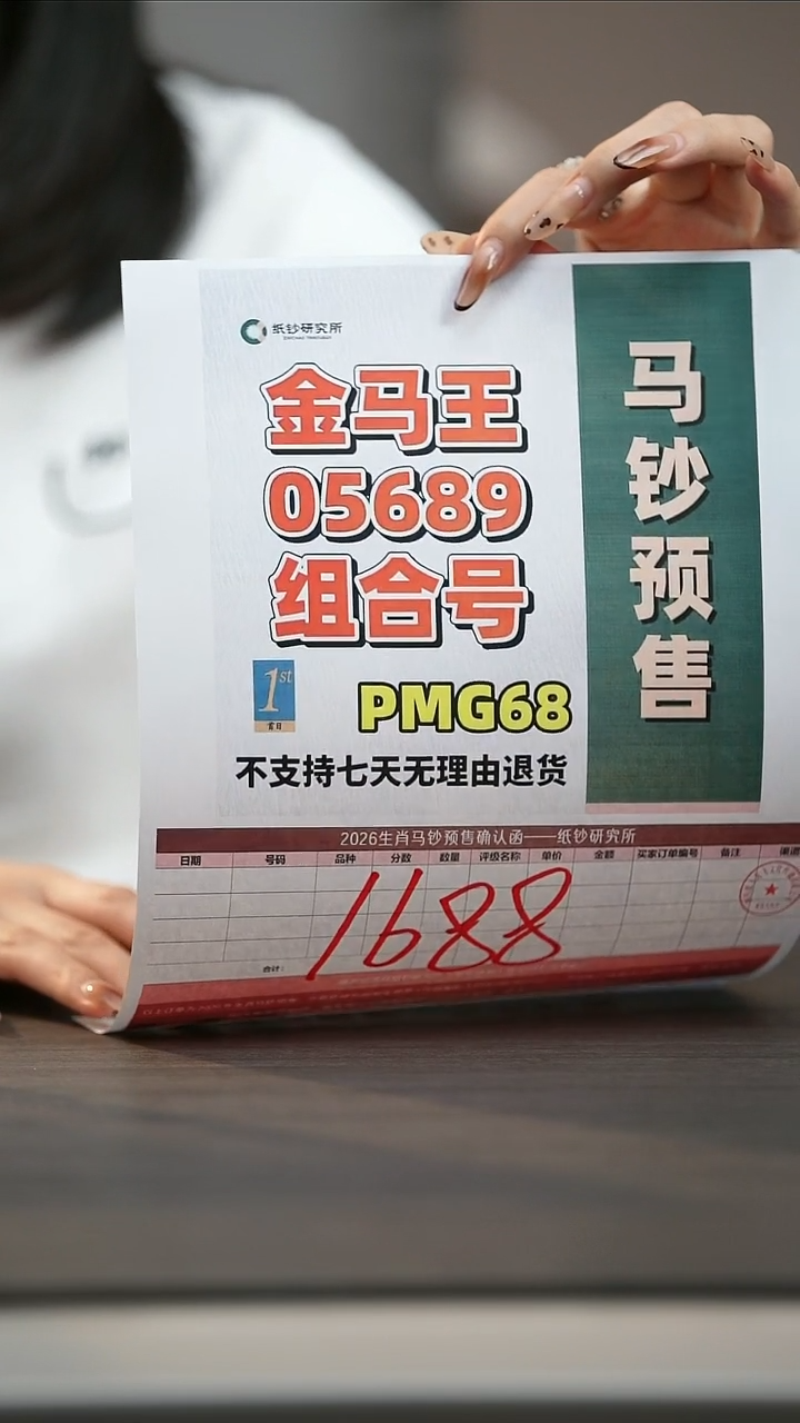 塑料【预售】马年纪念钞金马王05689组合随机号PMG68