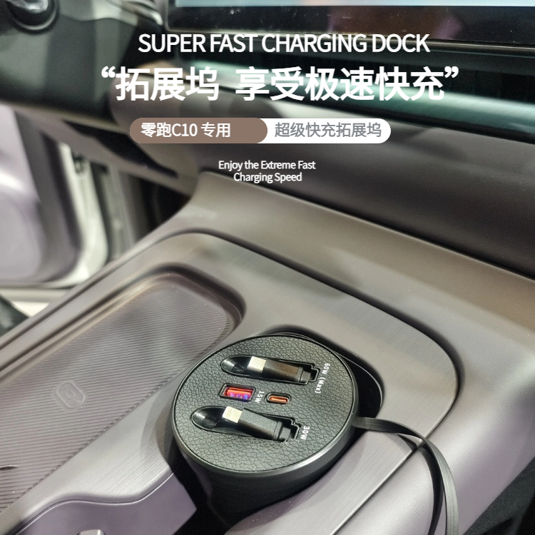 【零跑C10】车载杯架式超级快充支持typeC苹果伸缩式快充数据线