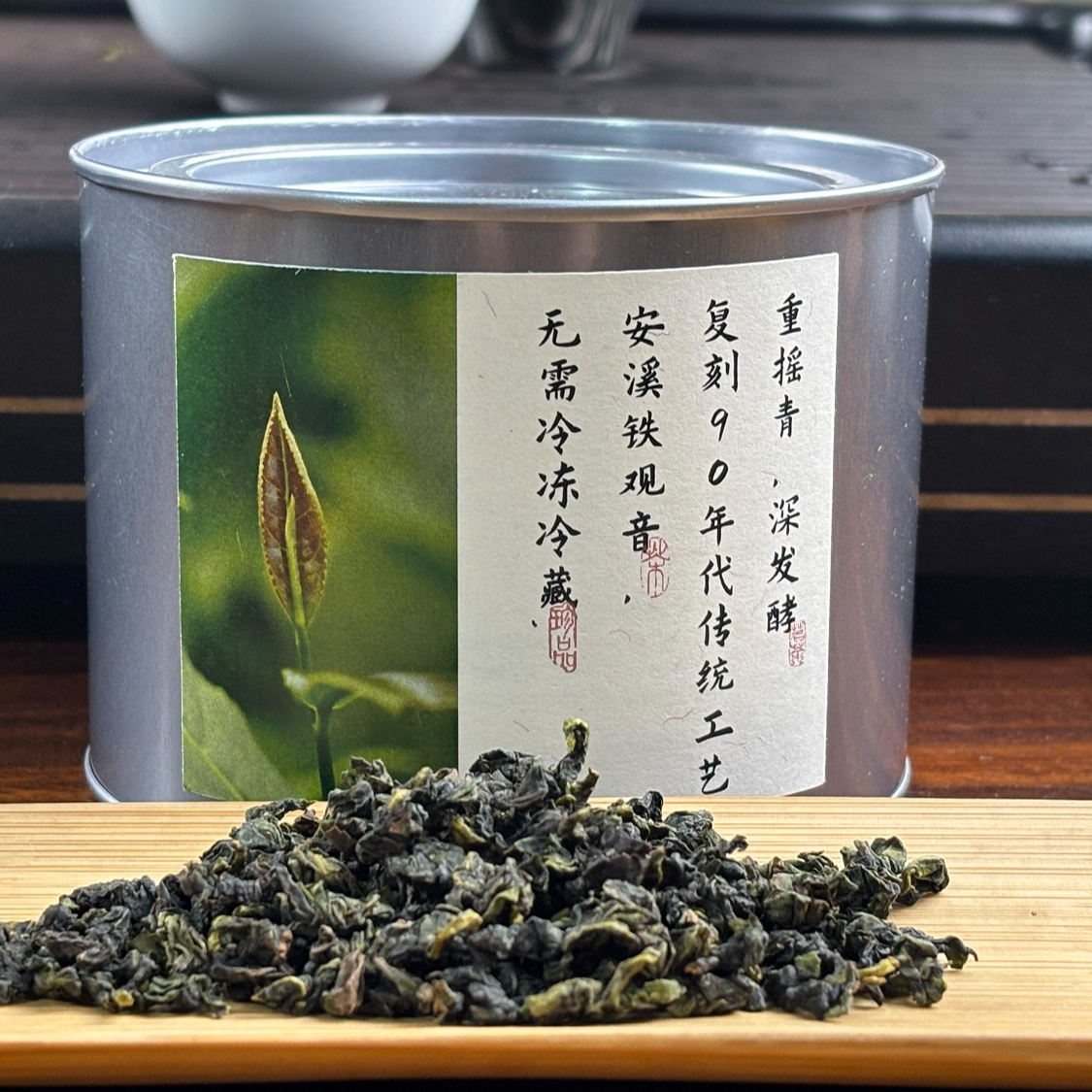 复刻90年代传统工艺 安溪铁观音 无需冷冻冷藏 重摇青 深发酵