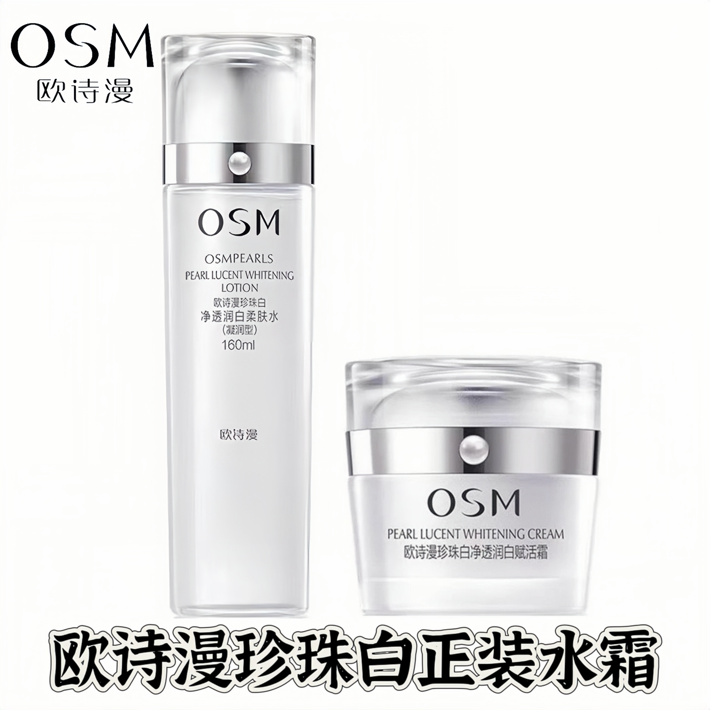 OSM/欧诗漫珍珠白净透润白水霜正装美白淡斑祛黄提亮护肤组合