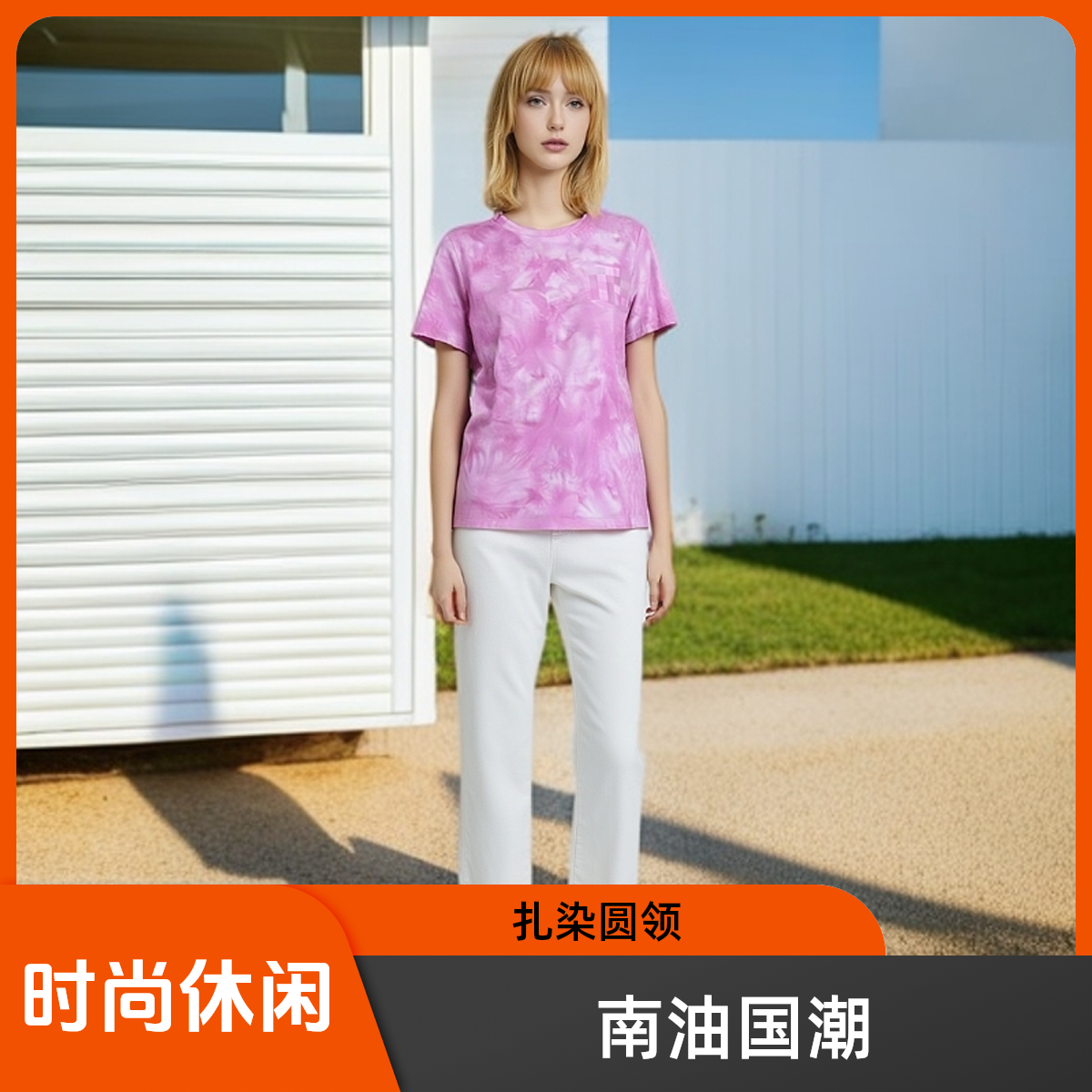 南油原创国潮女装时尚休闲女士夏季百搭气质设计师粉色扎染圆领