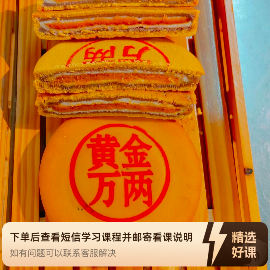闽南大月饼教学课程（留意短信解锁课程）