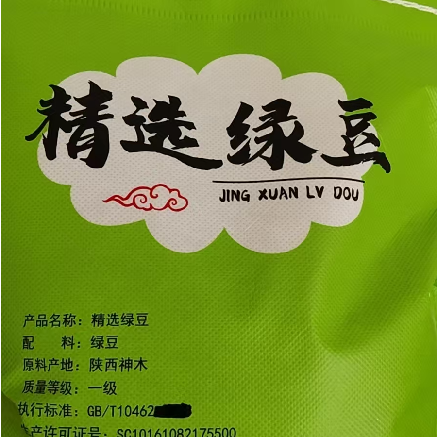 神木特产精选绿豆