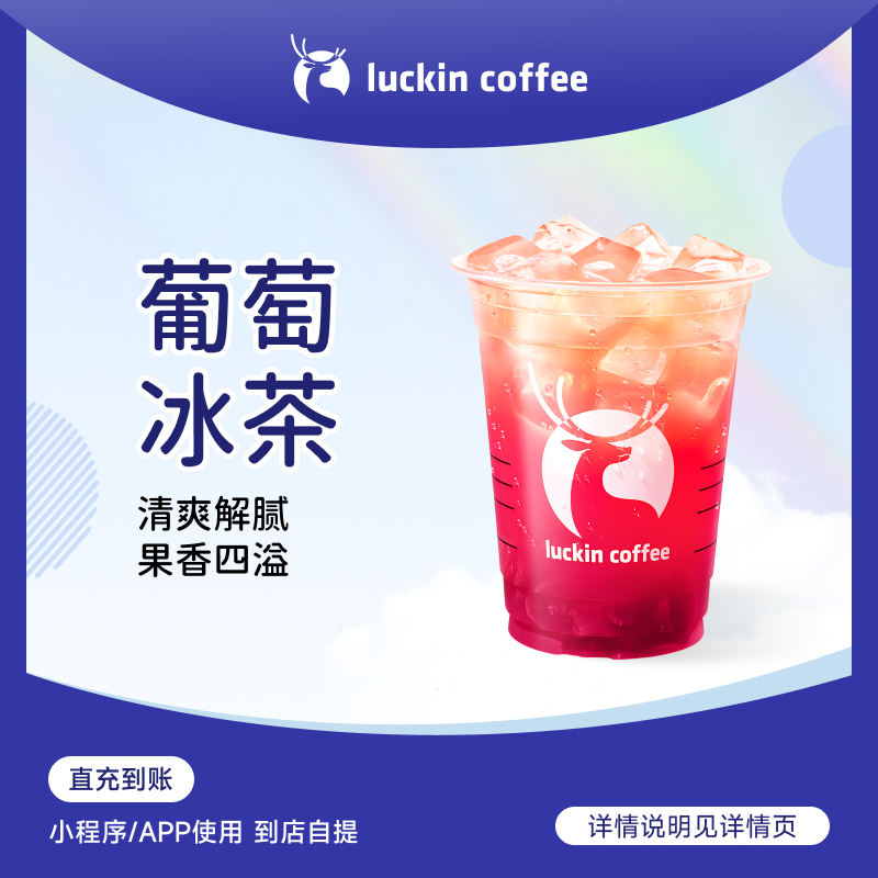 luckin coffee/瑞幸咖啡清爽解腻葡萄冰茶 咖啡电子兑换券 