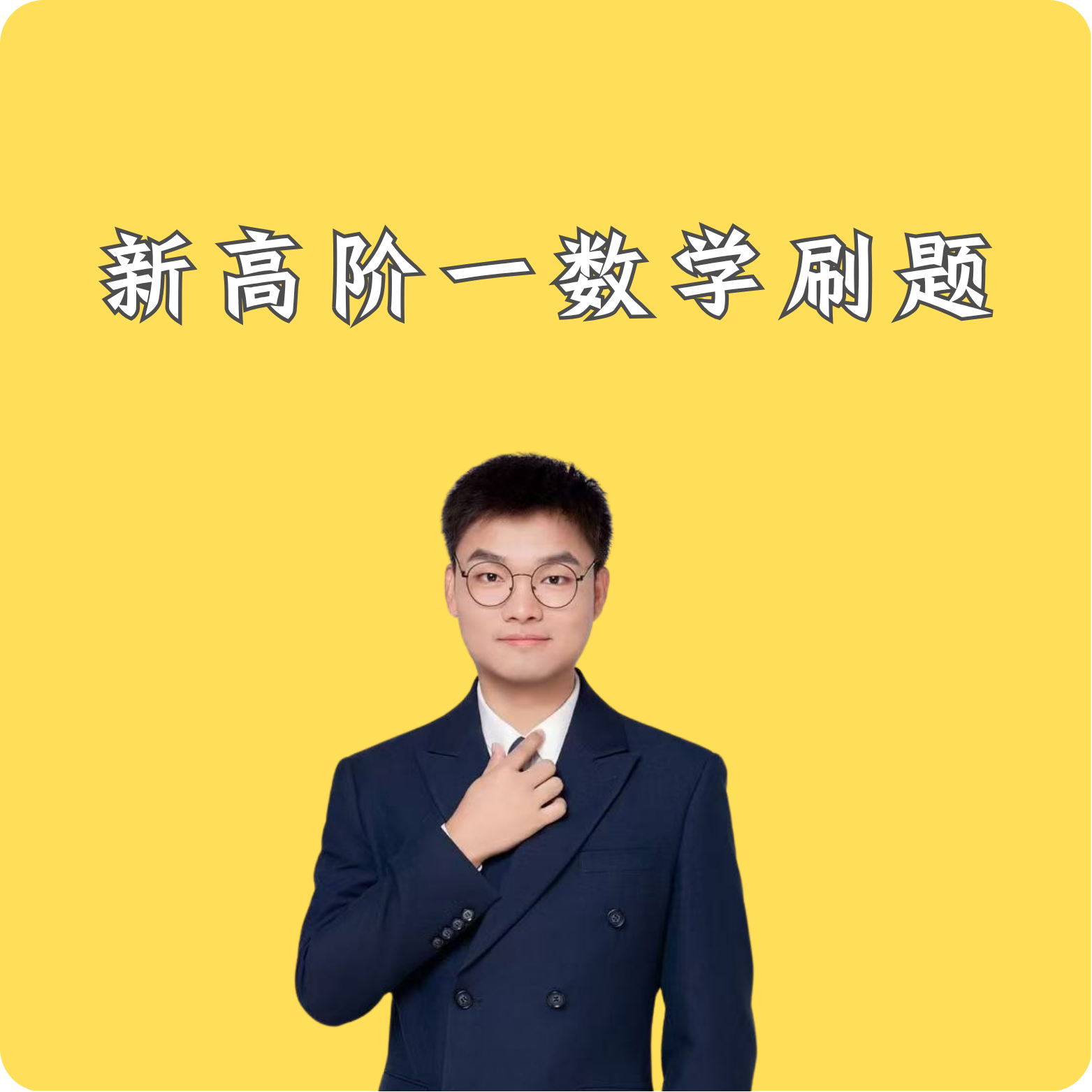 【刘少文】新高阶一上数学刷题