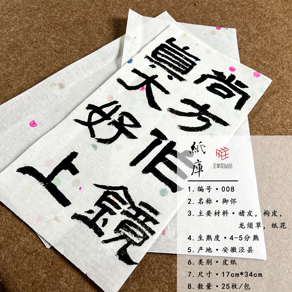 【纸库008】御怀17*34cm 25枚/包