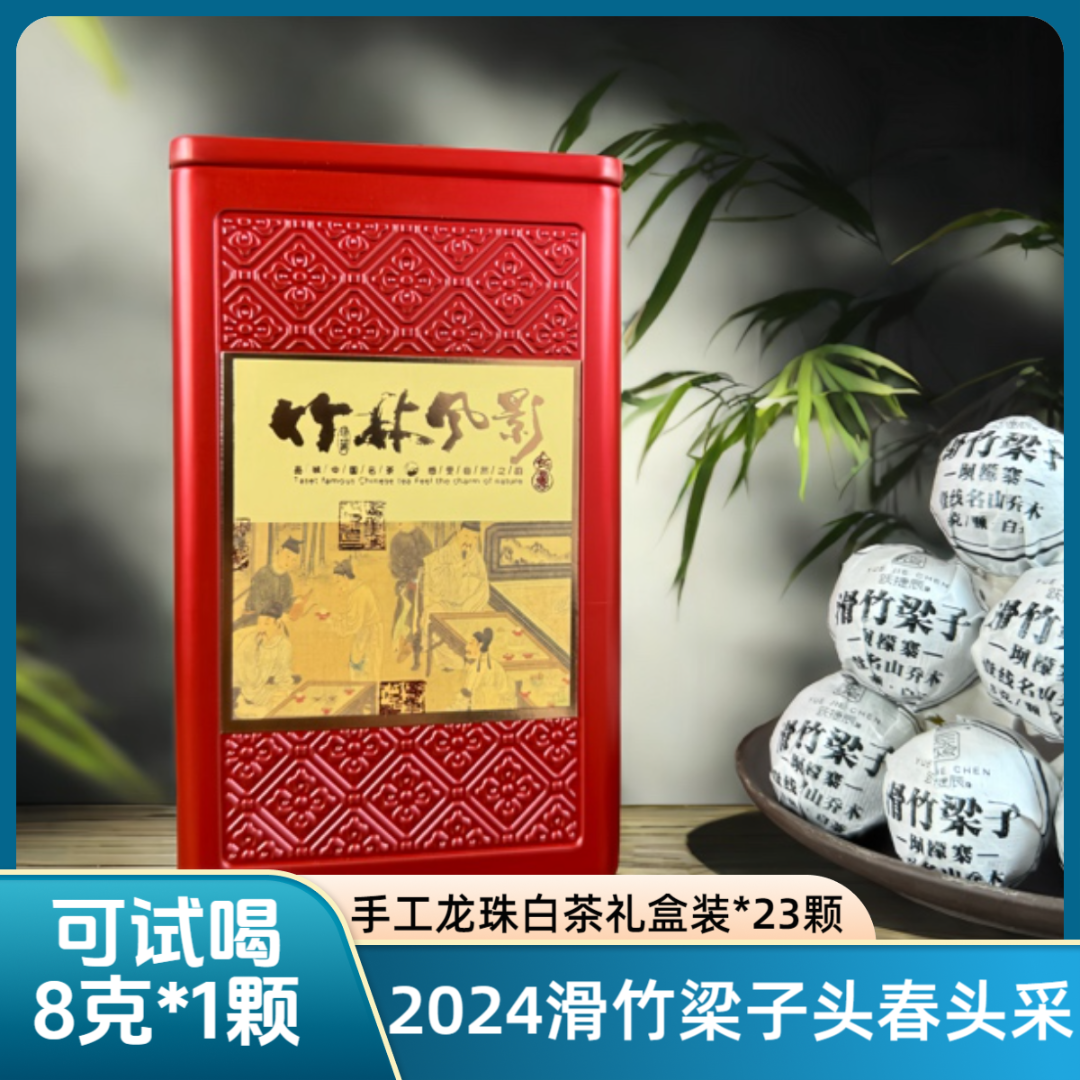 跃捷辰号2024年头春 滑竹梁子坝檬寨 大树白茶龙珠 手工龙珠