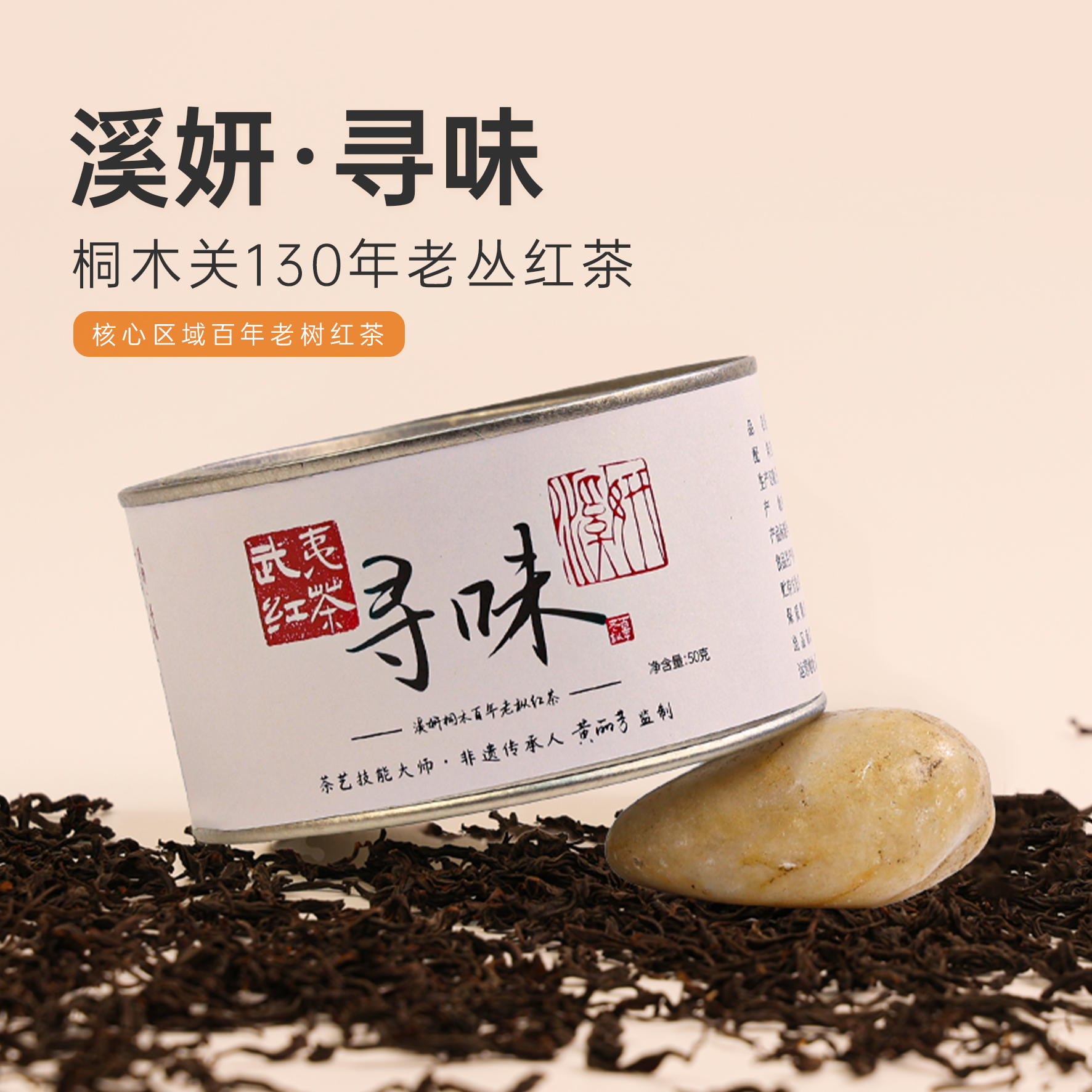 寻味（老丛红茶）/溪妍品牌桐木关老丛红茶（2025年款）