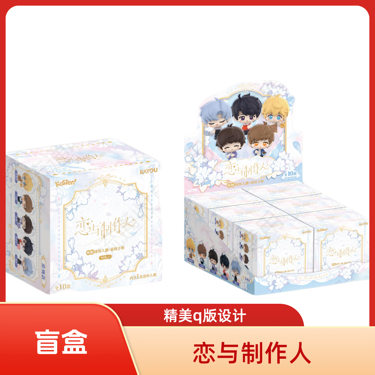 【卡游新品】恋与制作人-咔哒迷你人偶 收藏盲盒/默认代拆BG