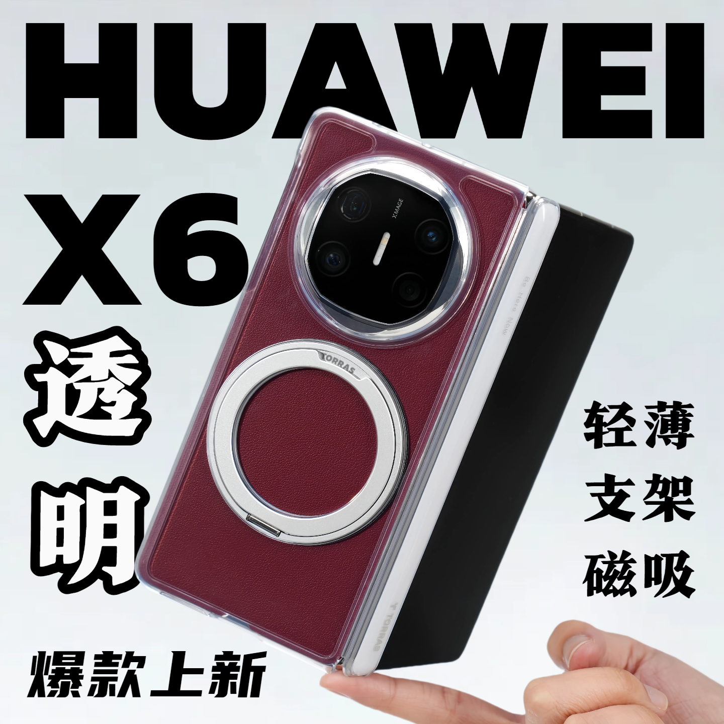 【华为X6透明专属】图拉斯O1S磁吸支架MateX6折叠屏中轴防摔保护壳