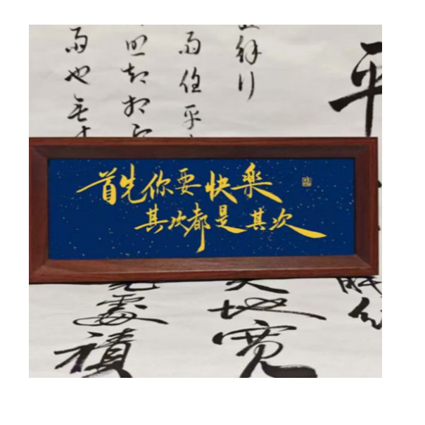 首先你要快乐其次都是其次书法相框摆台桌面家居摆件新中式