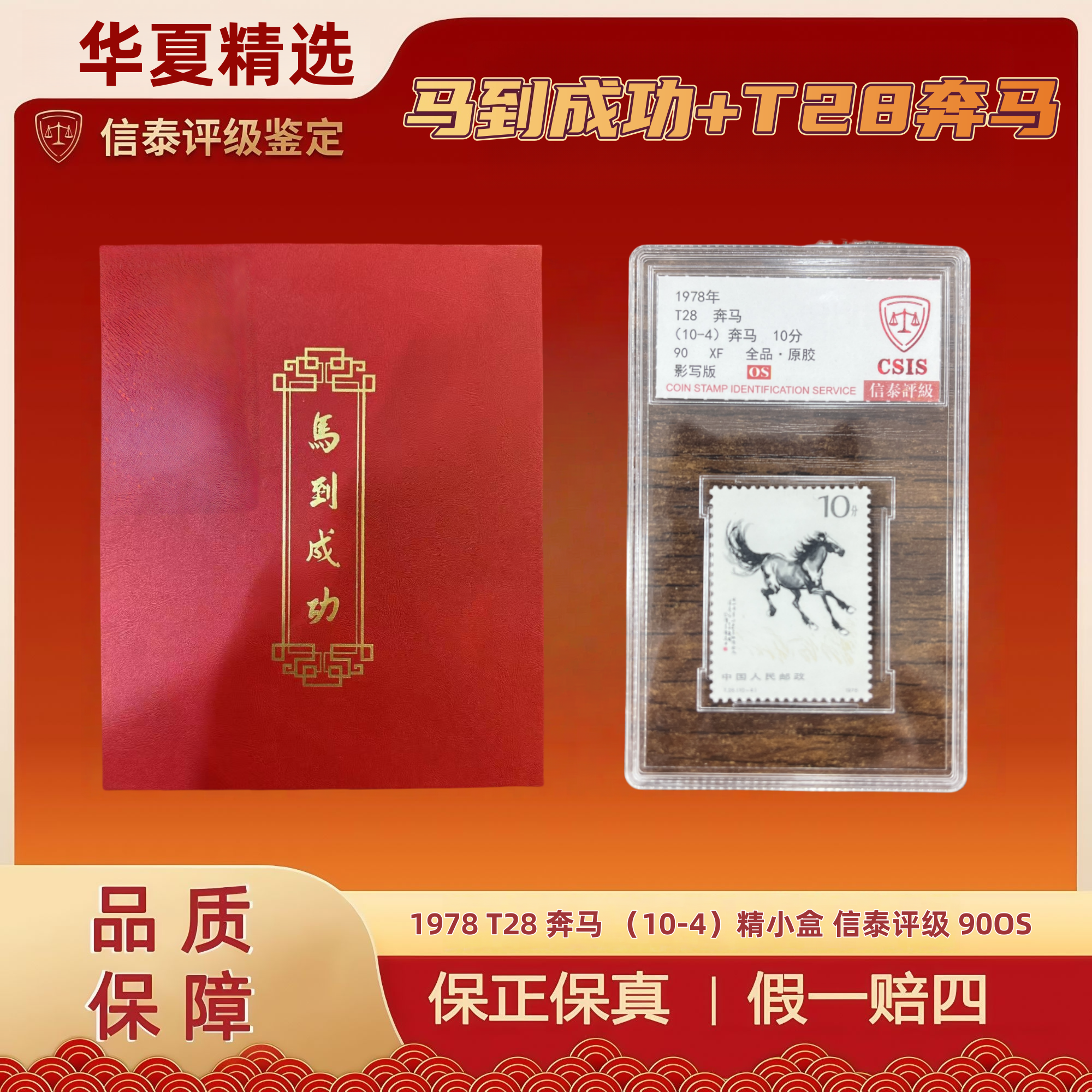 1978-T28 奔马(10-4)精小盒 信泰评级 90OS+马到成功