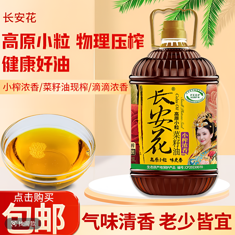 长安花小榨浓香菜籽油 (5升/10斤)