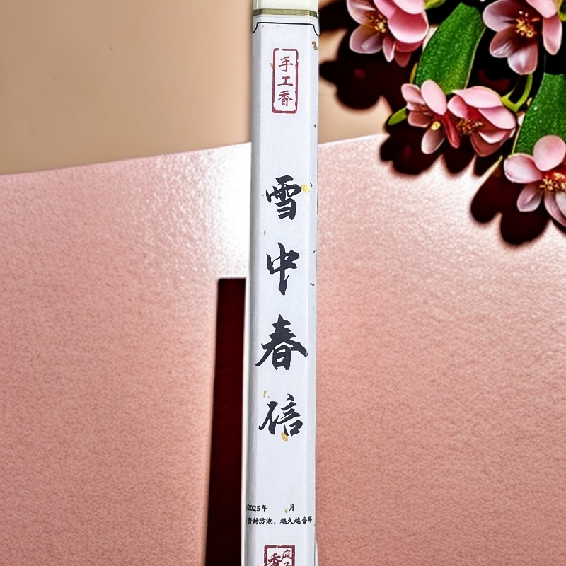 【雪中春信】高阶版 10g 纯手工  纯天然无添加 留香持久 中式熏香