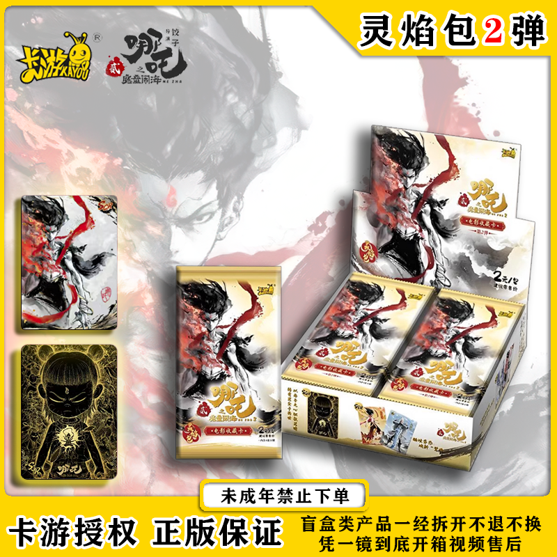 【SR总动员】哪吒之魔童闹海灵焰包2弹卡游正版