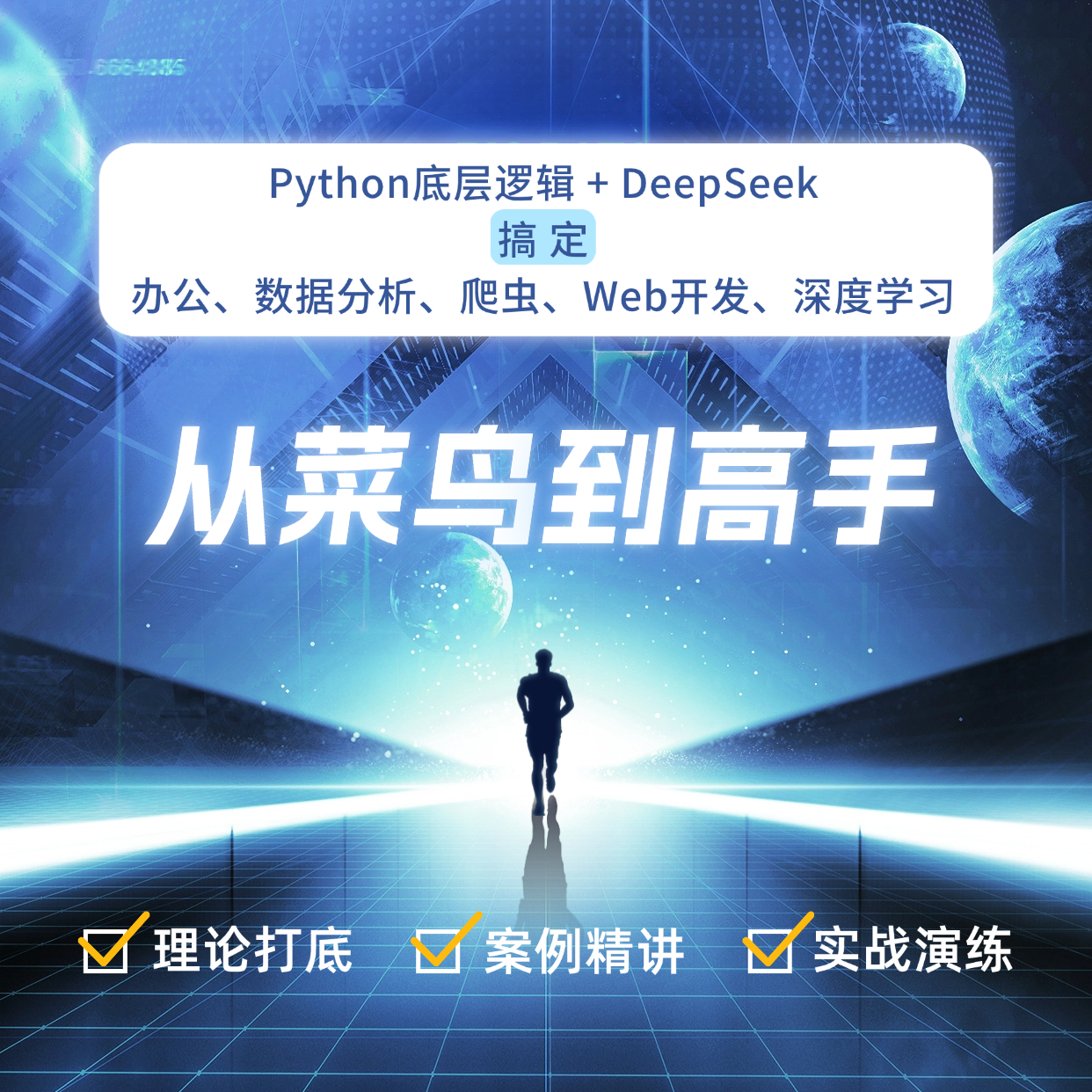 Python开发+AI大模型 | 从菜鸟到高手系统课