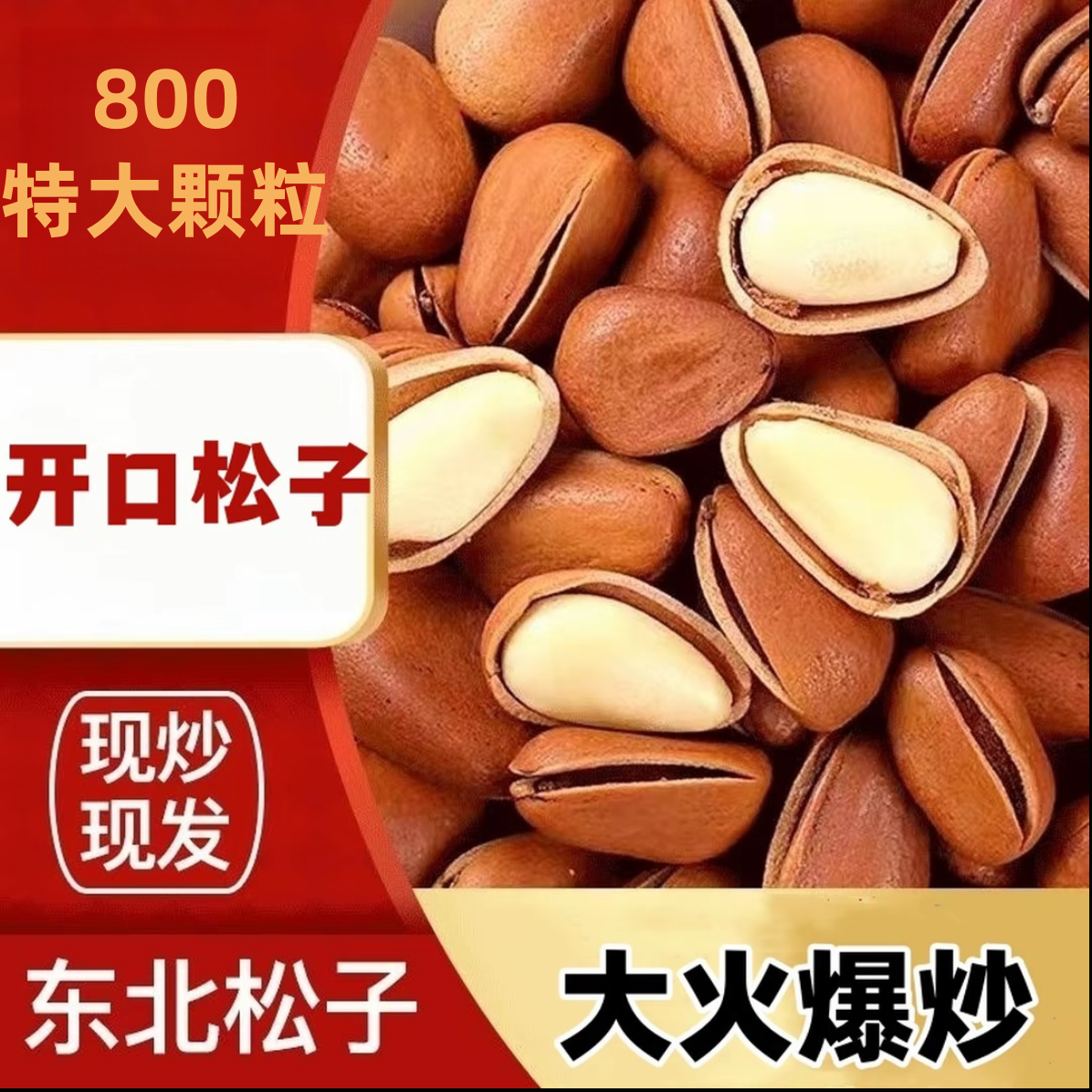 2025年新货800特大颗粒大火爆炒东北红松子大开口好剥壳