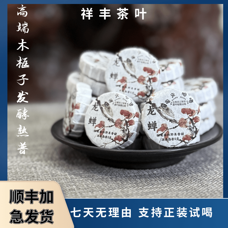 【祥丰茶叶】2024年/龙蝉/普洱/熟茶/100克