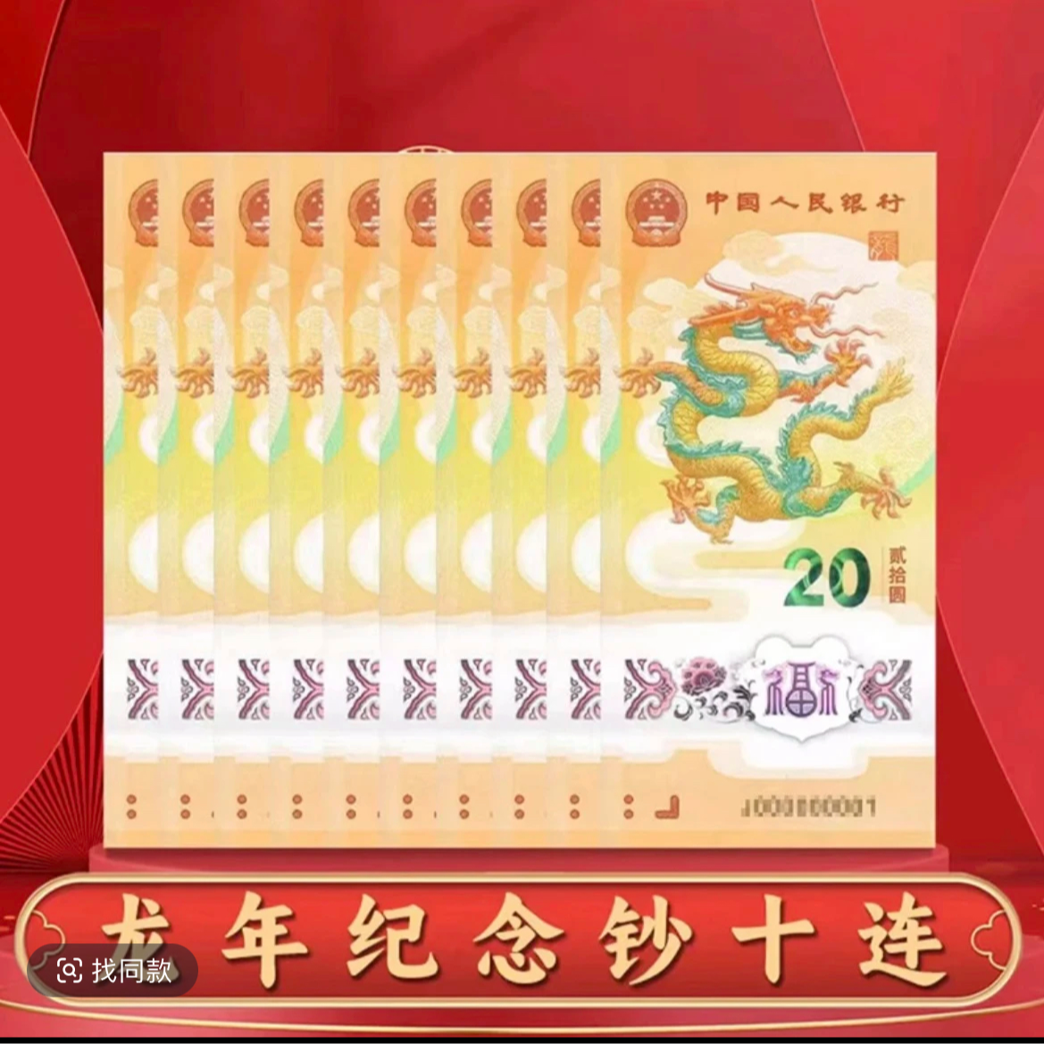 龙年生肖纪念钞十连号（不挑号）
